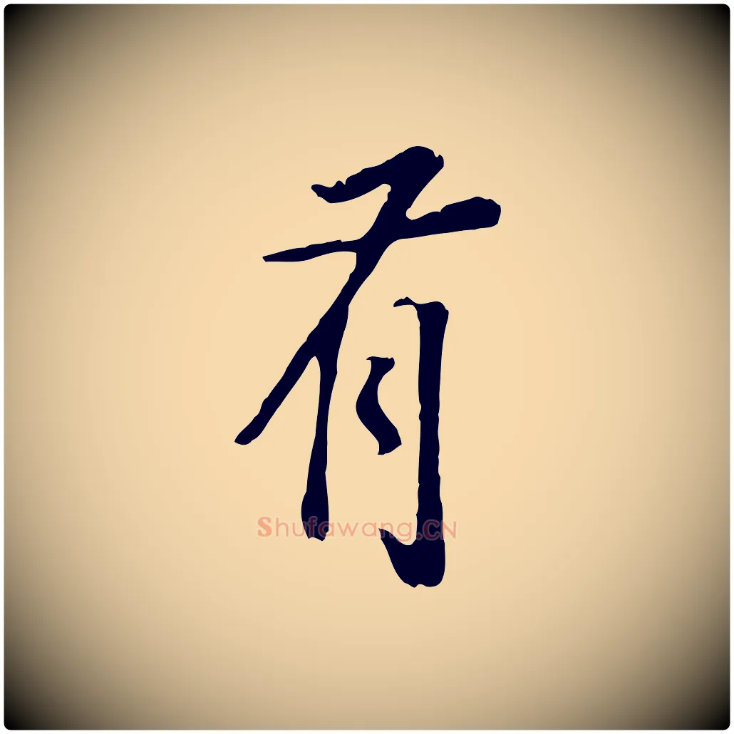 有毛笔行书写法,摘自明代董其昌邵康节先生自着无名公