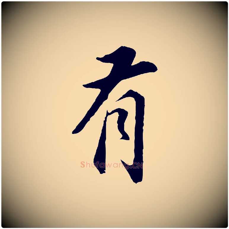有毛笔行书写法,摘自明代董其昌邵康节先生自着无名公
