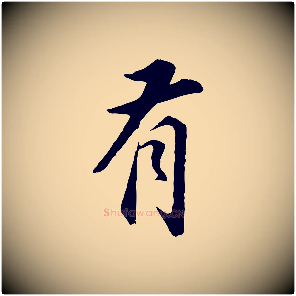 有毛笔行书写法,摘自明代董其昌邵康节先生自着无名公