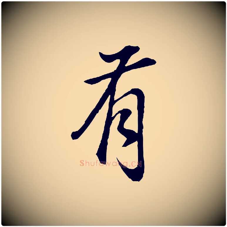 有毛笔行书写法,摘自明代董其昌邵康节先生自着无名公