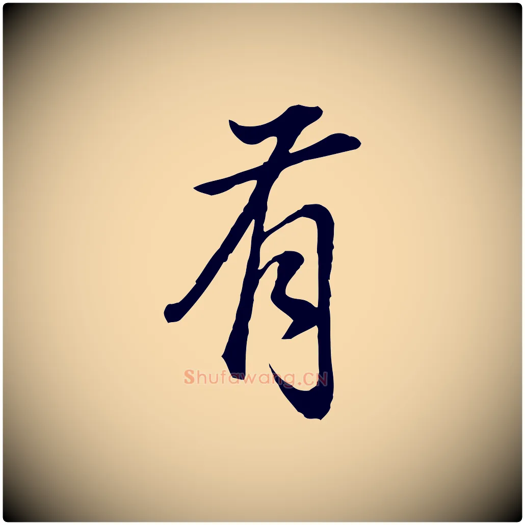 有毛笔行书写法,摘自明代董其昌邵康节先生自着无名公