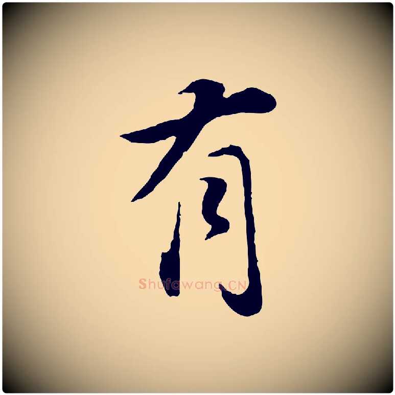 有毛笔行书写法,摘自明代董其昌邵康节先生自着无名公