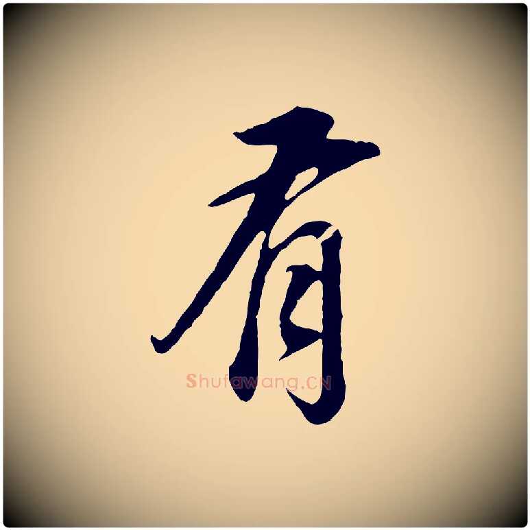 有毛笔行书写法,摘自明代董其昌邵康节先生自着无名公