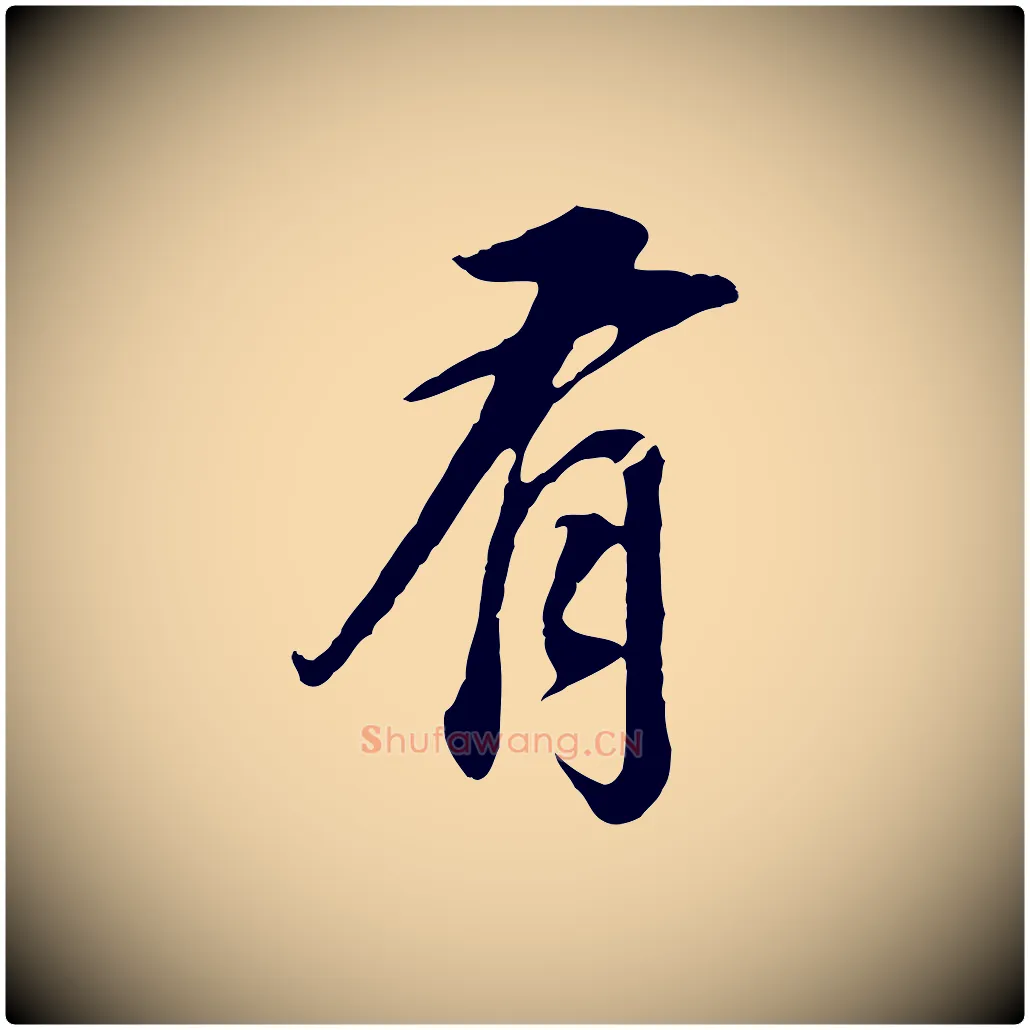 有毛笔行书写法,摘自明代董其昌邵康节先生自着无名公