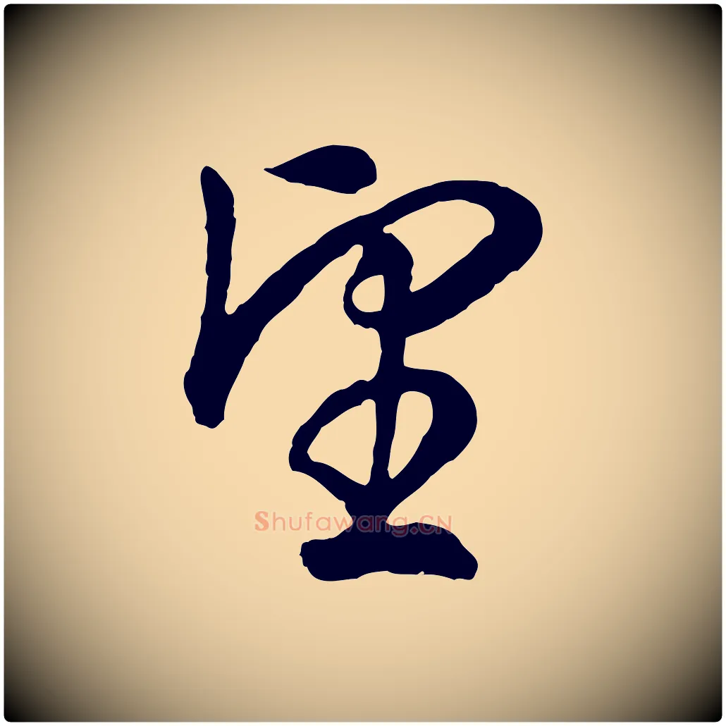 望毛笔行书写法,摘自明代董其昌邵康节先生自着无名公