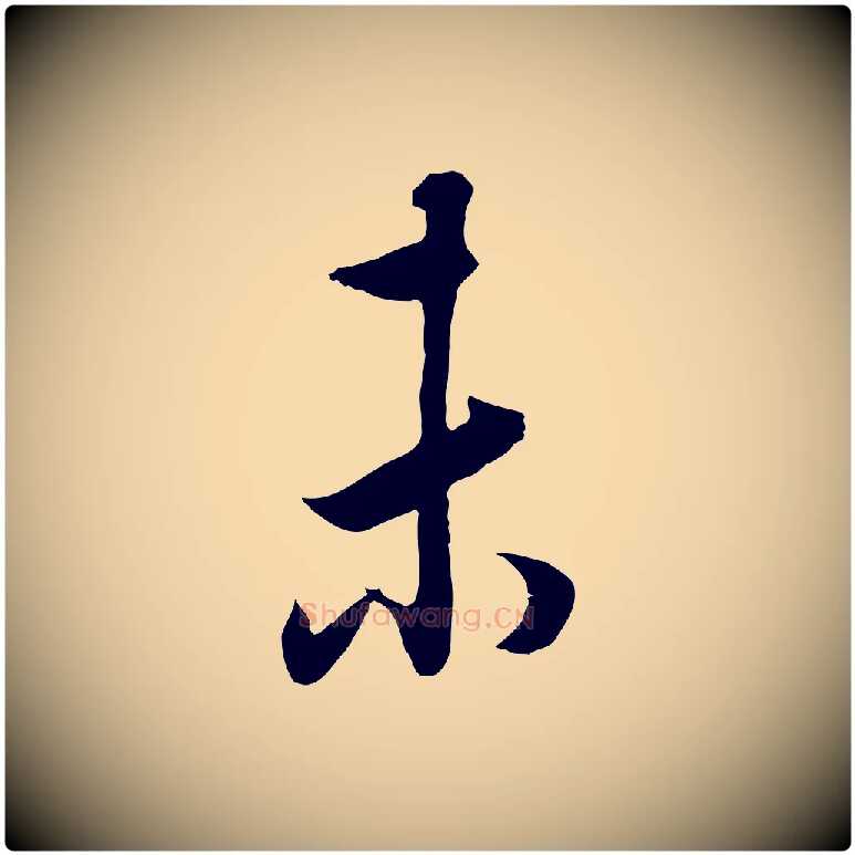 未毛笔行书写法,摘自明代董其昌邵康节先生自着无名公