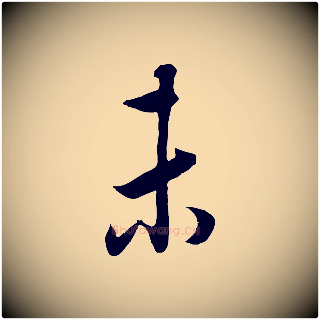 未毛笔行书写法,摘自明代董其昌邵康节先生自着无名公