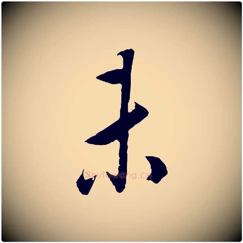 未毛笔行书写法,摘自明代董其昌邵康节先生自着无名公