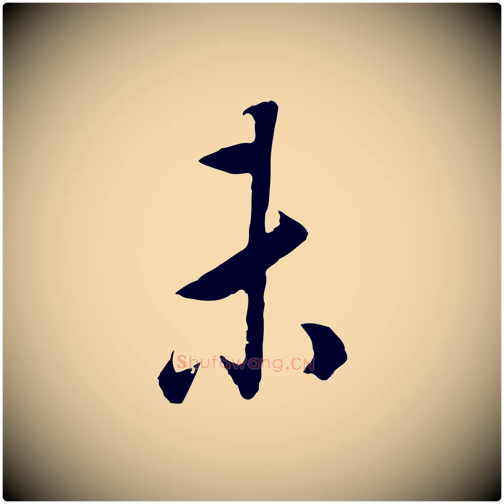 未毛笔行书写法,摘自明代董其昌邵康节先生自着无名公