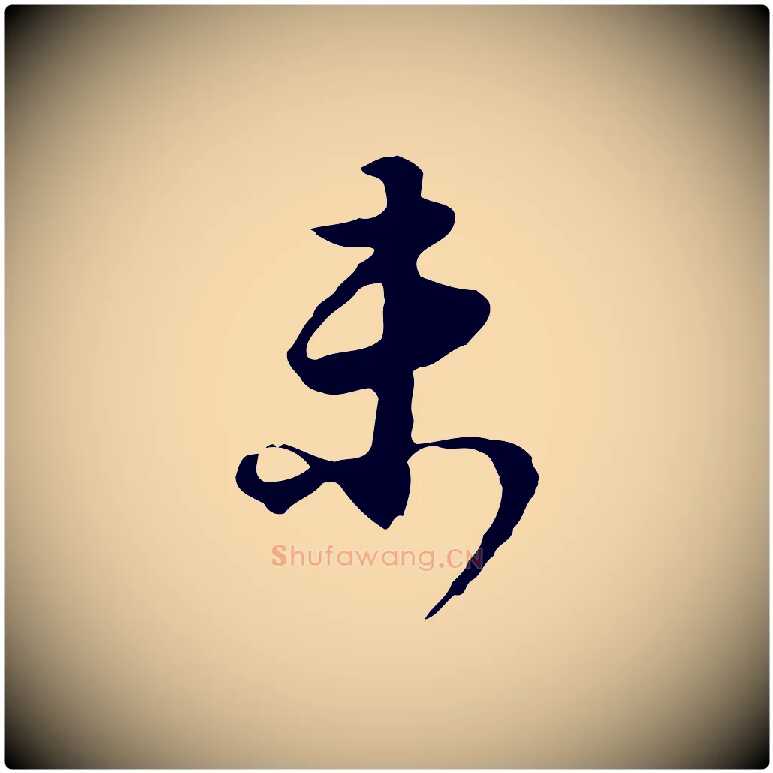 未毛笔行书写法,摘自明代董其昌邵康节先生自着无名公
