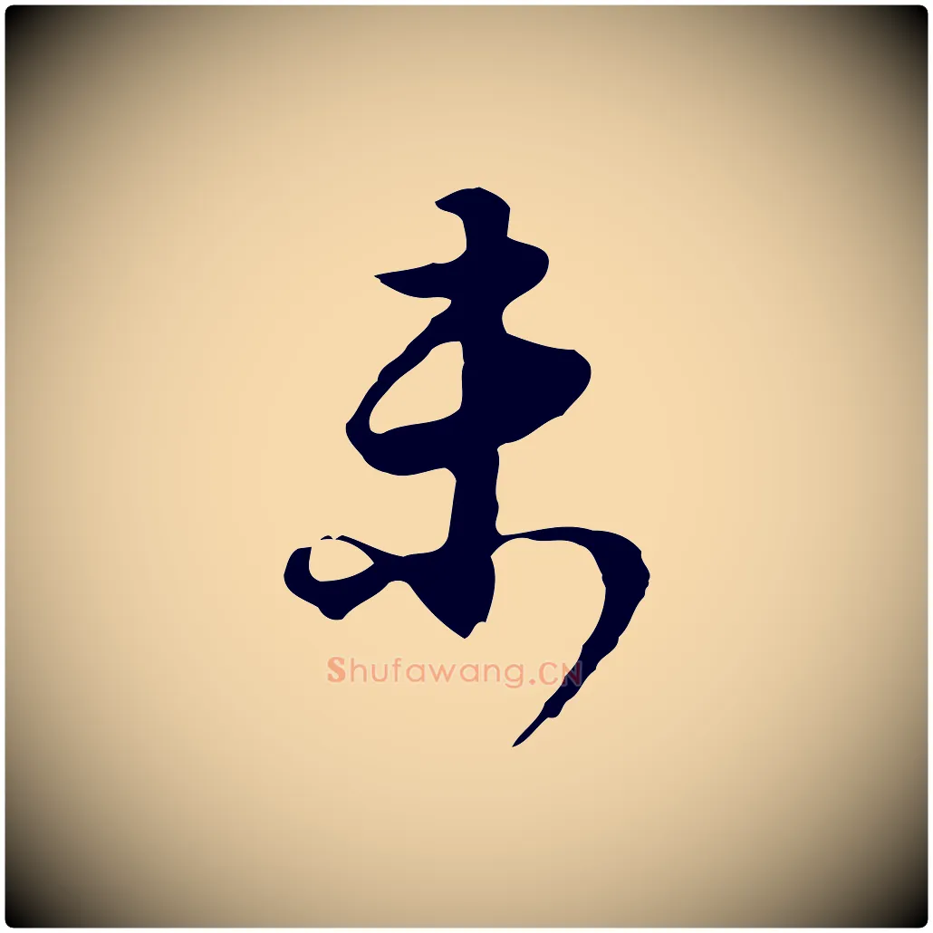 未毛笔行书写法,摘自明代董其昌邵康节先生自着无名公