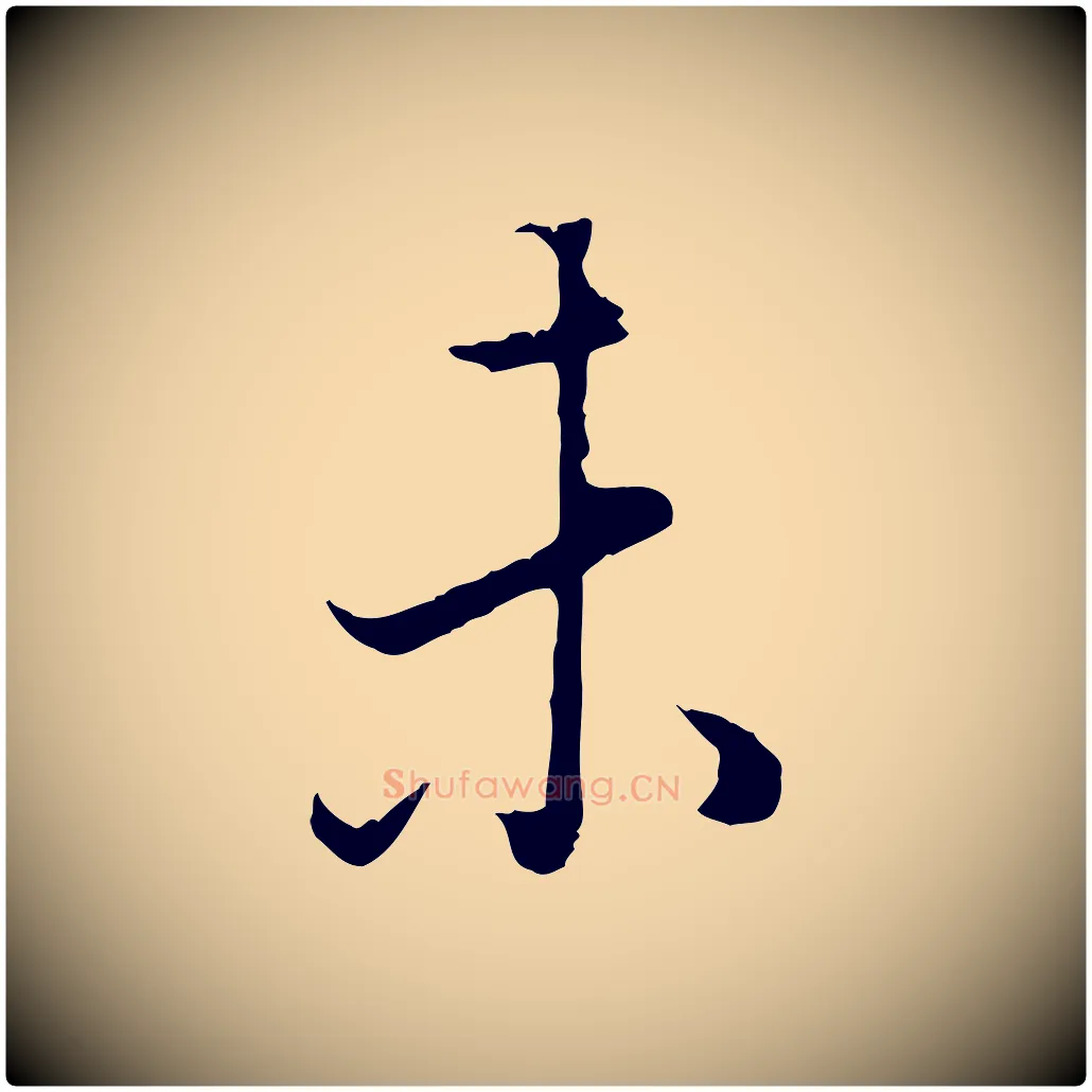 未毛笔行书写法,摘自明代董其昌邵康节先生自着无名公