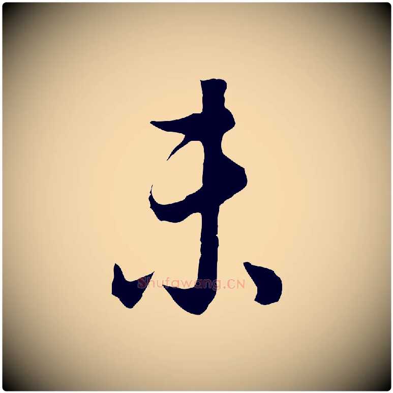 未毛笔行书写法,摘自明代董其昌邵康节先生自着无名公