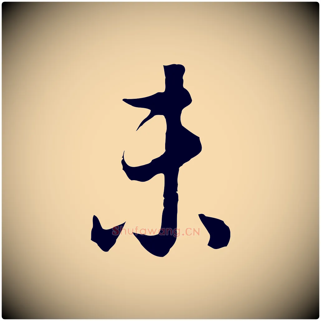 未毛笔行书写法,摘自明代董其昌邵康节先生自着无名公