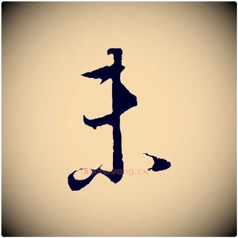 未毛笔行书写法,摘自明代董其昌邵康节先生自着无名公