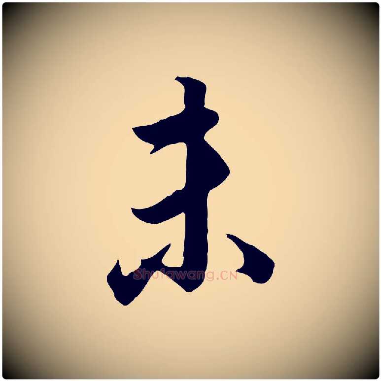 未毛笔行书写法,摘自明代董其昌邵康节先生自着无名公
