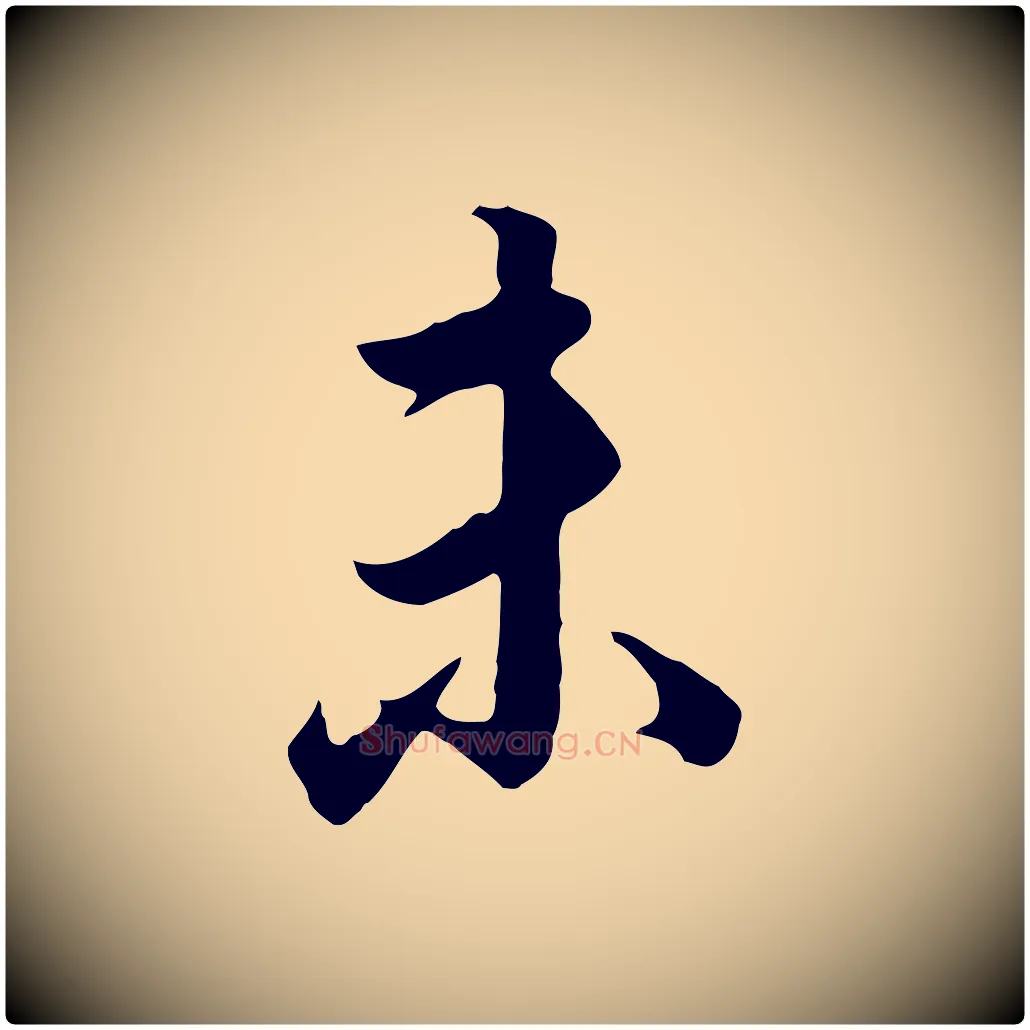 未毛笔行书写法,摘自明代董其昌邵康节先生自着无名公