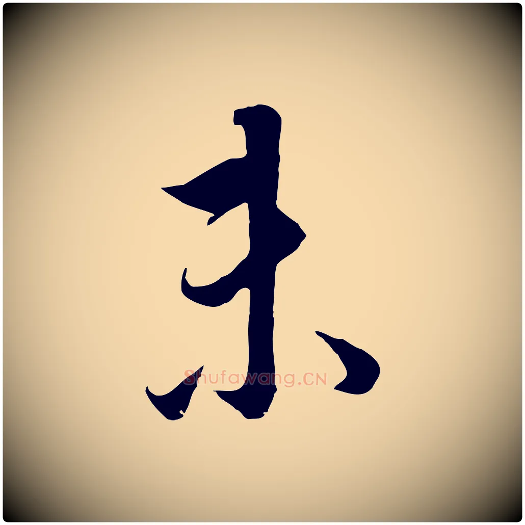 未毛笔行书写法,摘自明代董其昌邵康节先生自着无名公