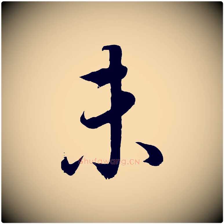 未毛笔行书写法,摘自明代董其昌邵康节先生自着无名公