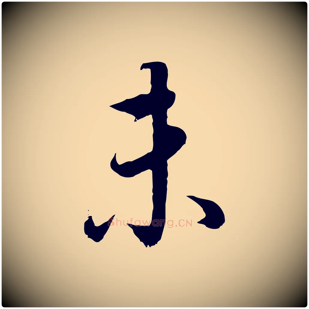 未毛笔行书写法,摘自明代董其昌邵康节先生自着无名公