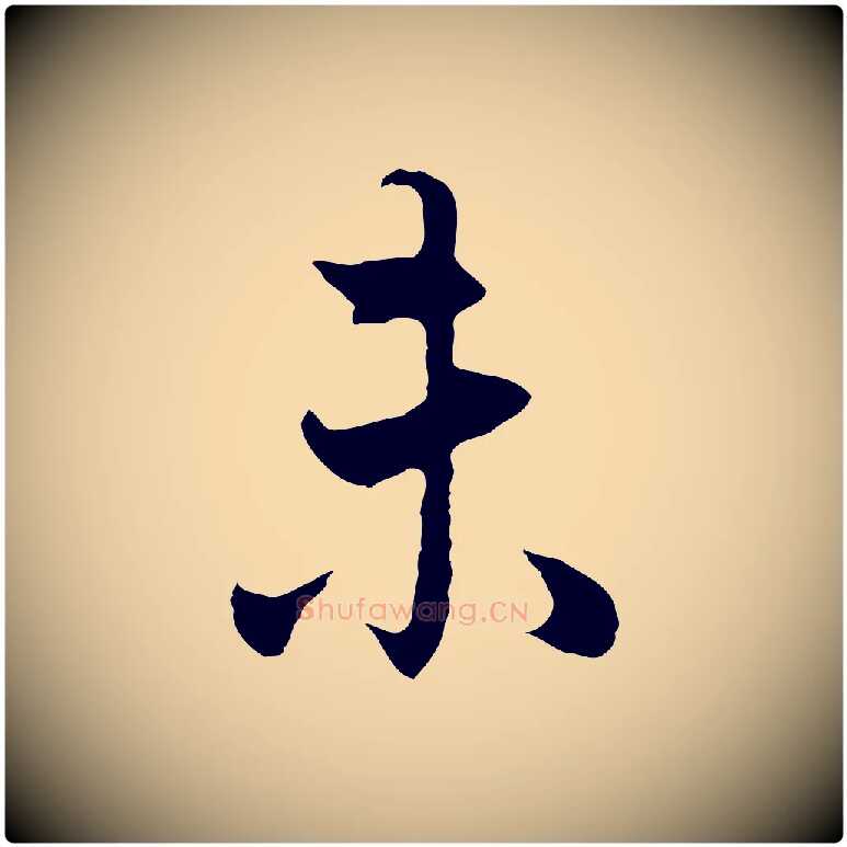 未毛笔行书写法,摘自明代董其昌邵康节先生自着无名公