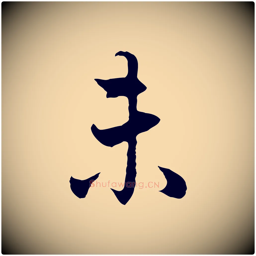 未毛笔行书写法,摘自明代董其昌邵康节先生自着无名公
