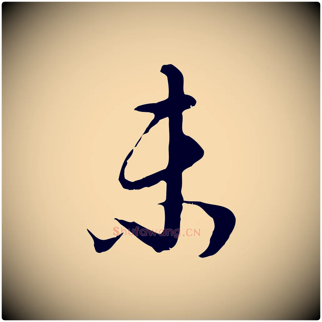 未毛笔行书写法,摘自明代董其昌邵康节先生自着无名公