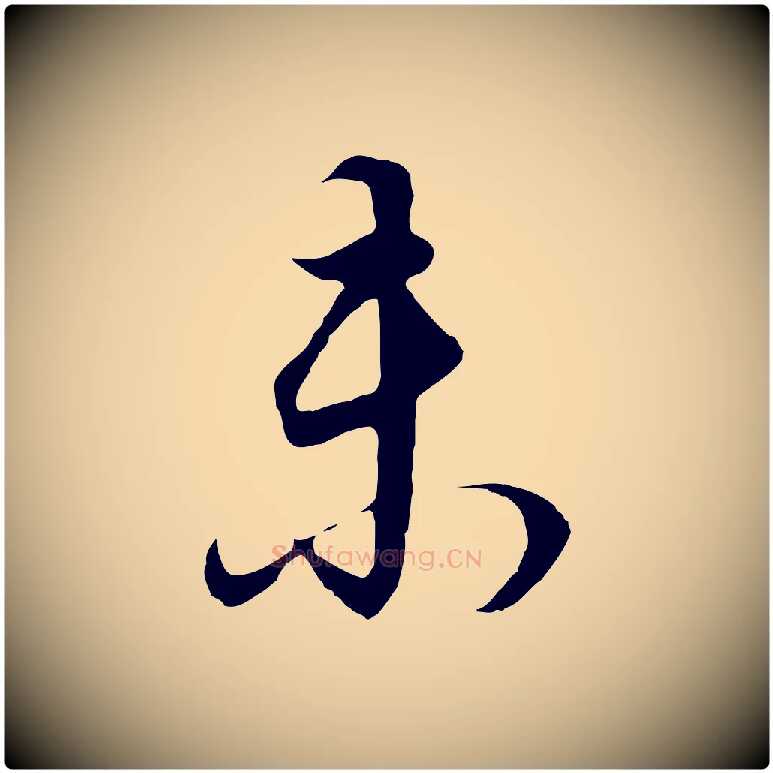 未毛笔行书写法,摘自明代董其昌邵康节先生自着无名公