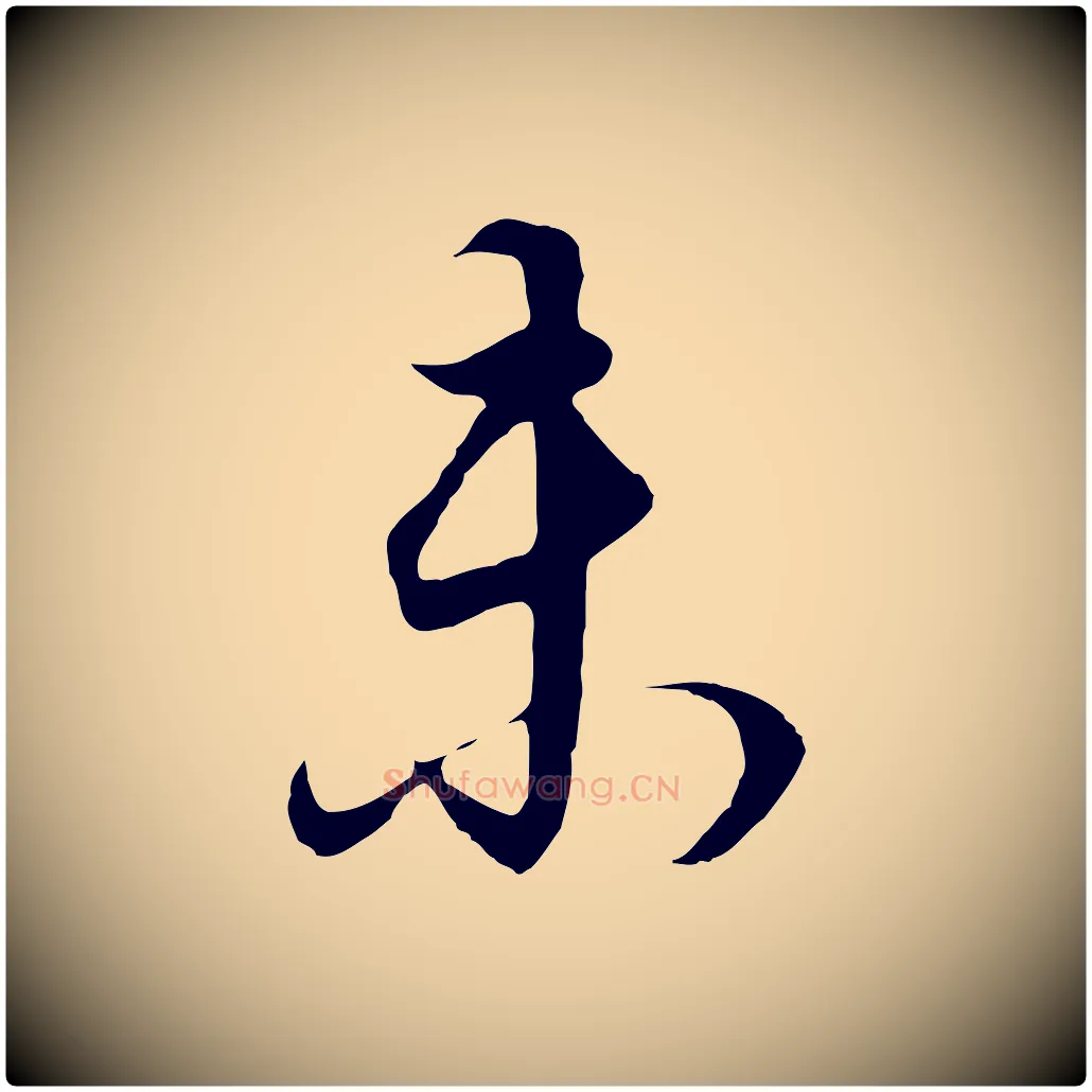 未毛笔行书写法,摘自明代董其昌邵康节先生自着无名公