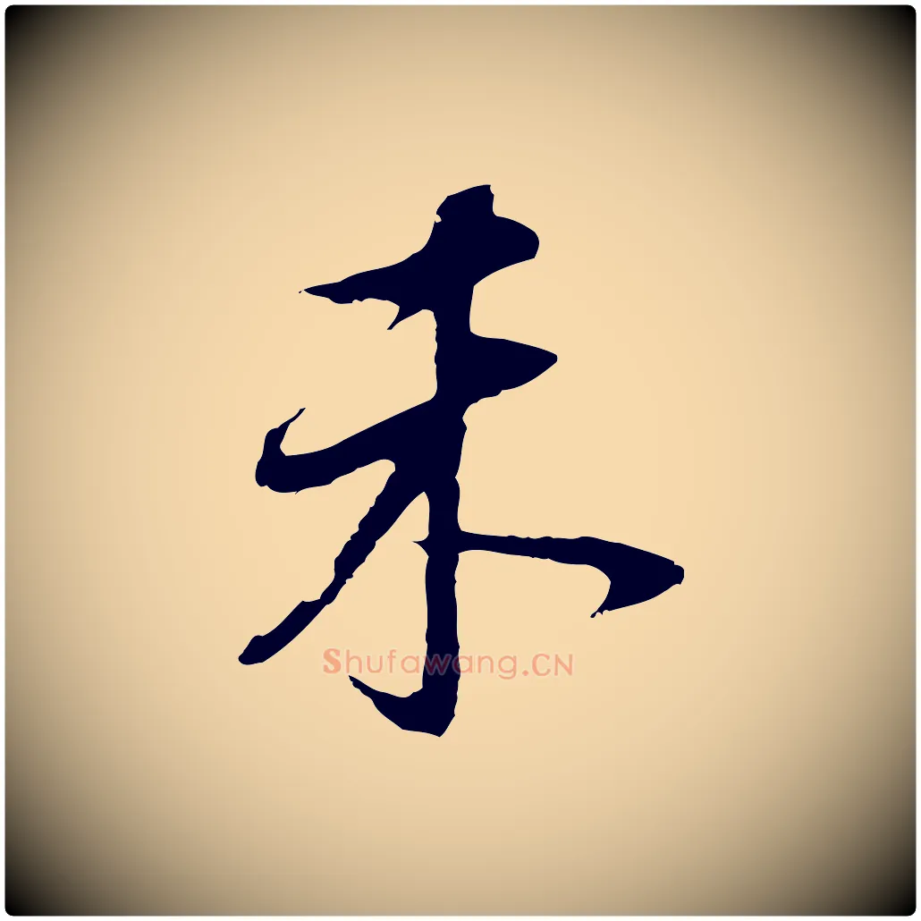 未毛笔行书写法,摘自明代董其昌邵康节先生自着无名公