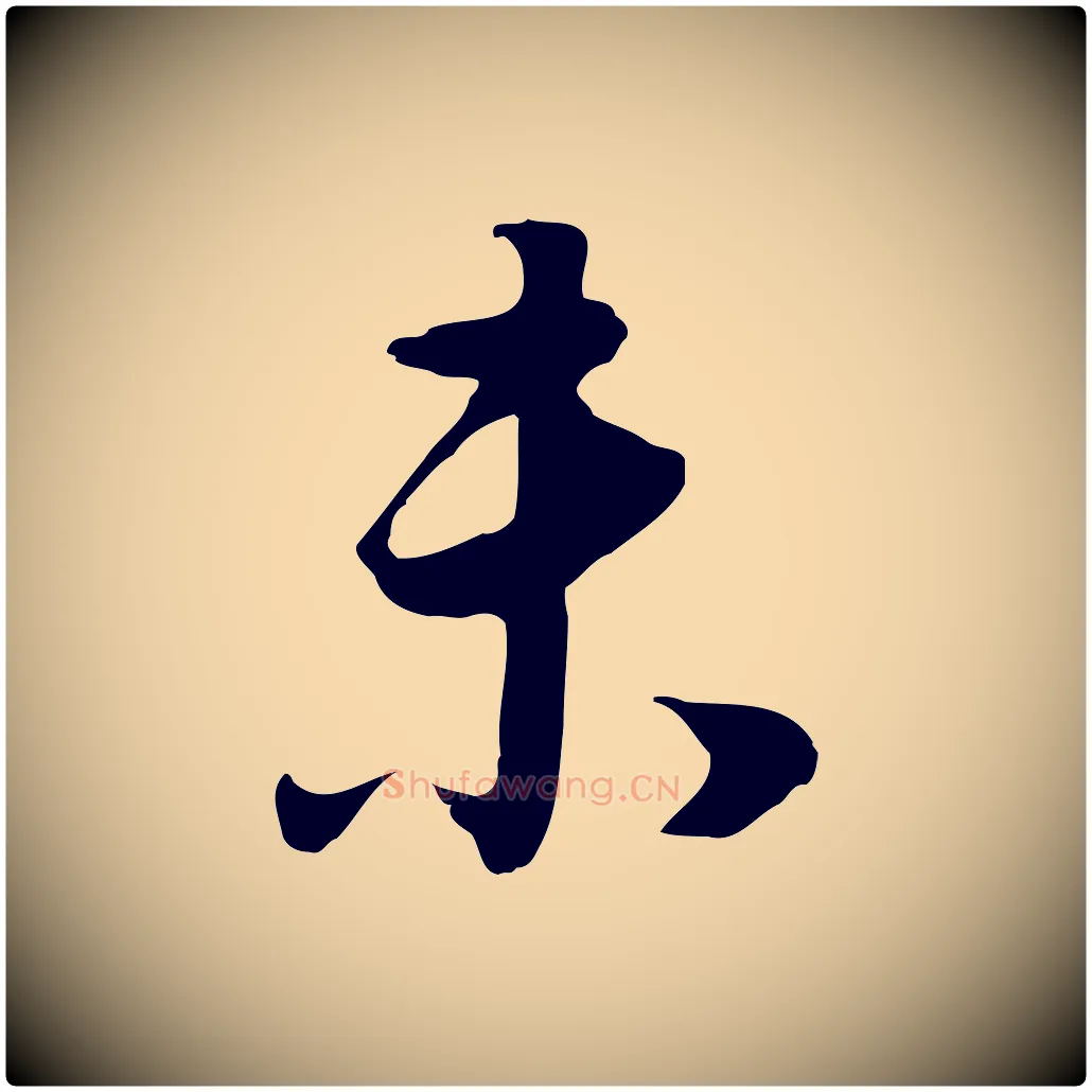 未毛笔行书写法,摘自明代董其昌邵康节先生自着无名公