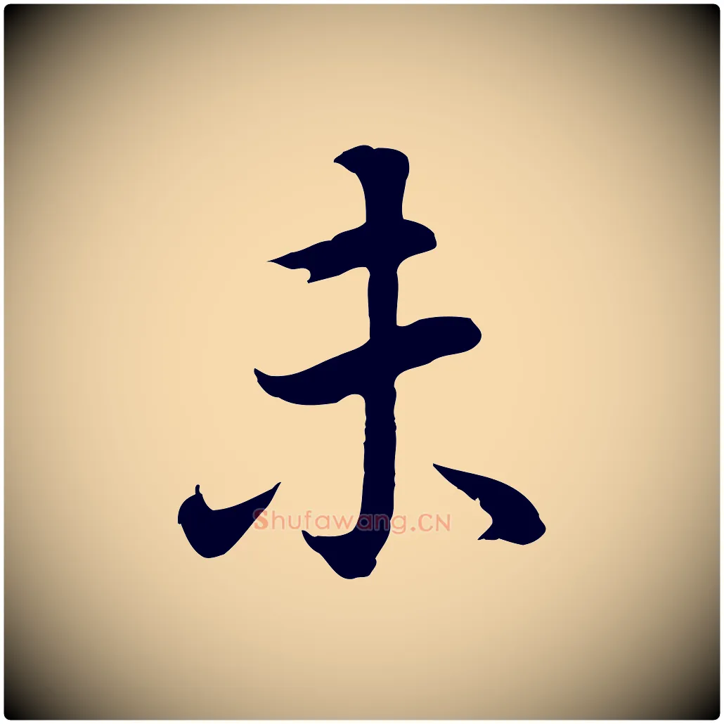 未毛笔行书写法,摘自明代董其昌邵康节先生自着无名公