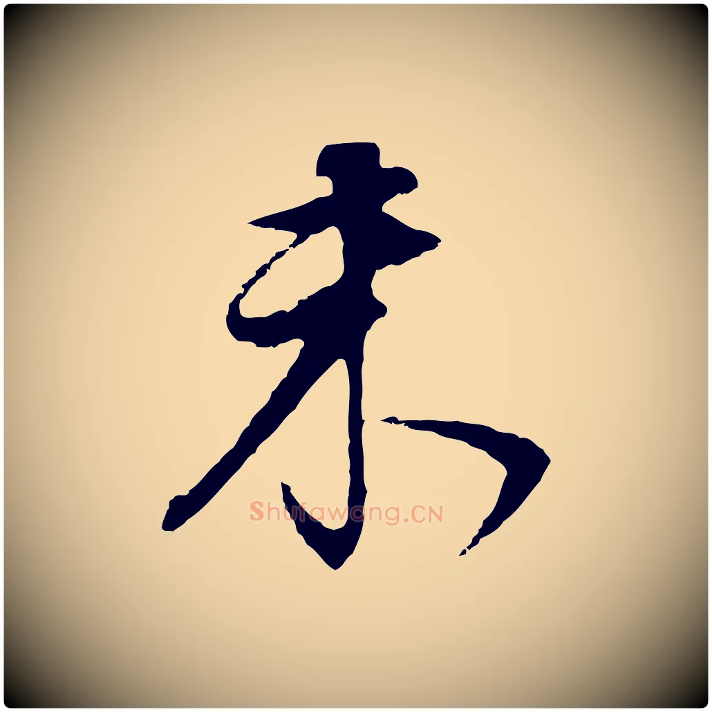 未毛笔行书写法,摘自明代董其昌邵康节先生自着无名公