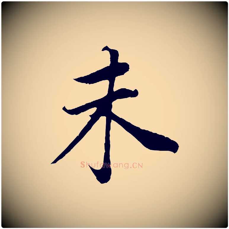 未毛笔行书写法,摘自明代董其昌邵康节先生自着无名公