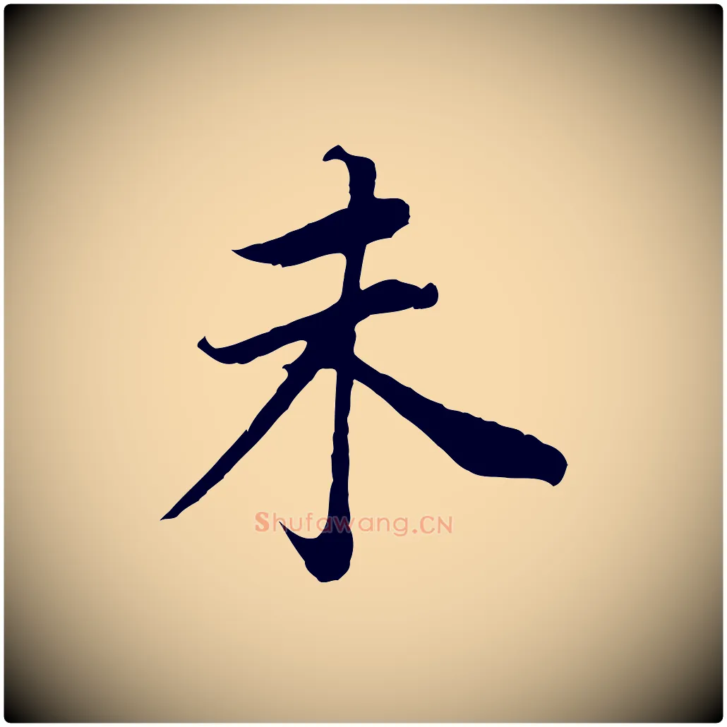未毛笔行书写法,摘自明代董其昌邵康节先生自着无名公