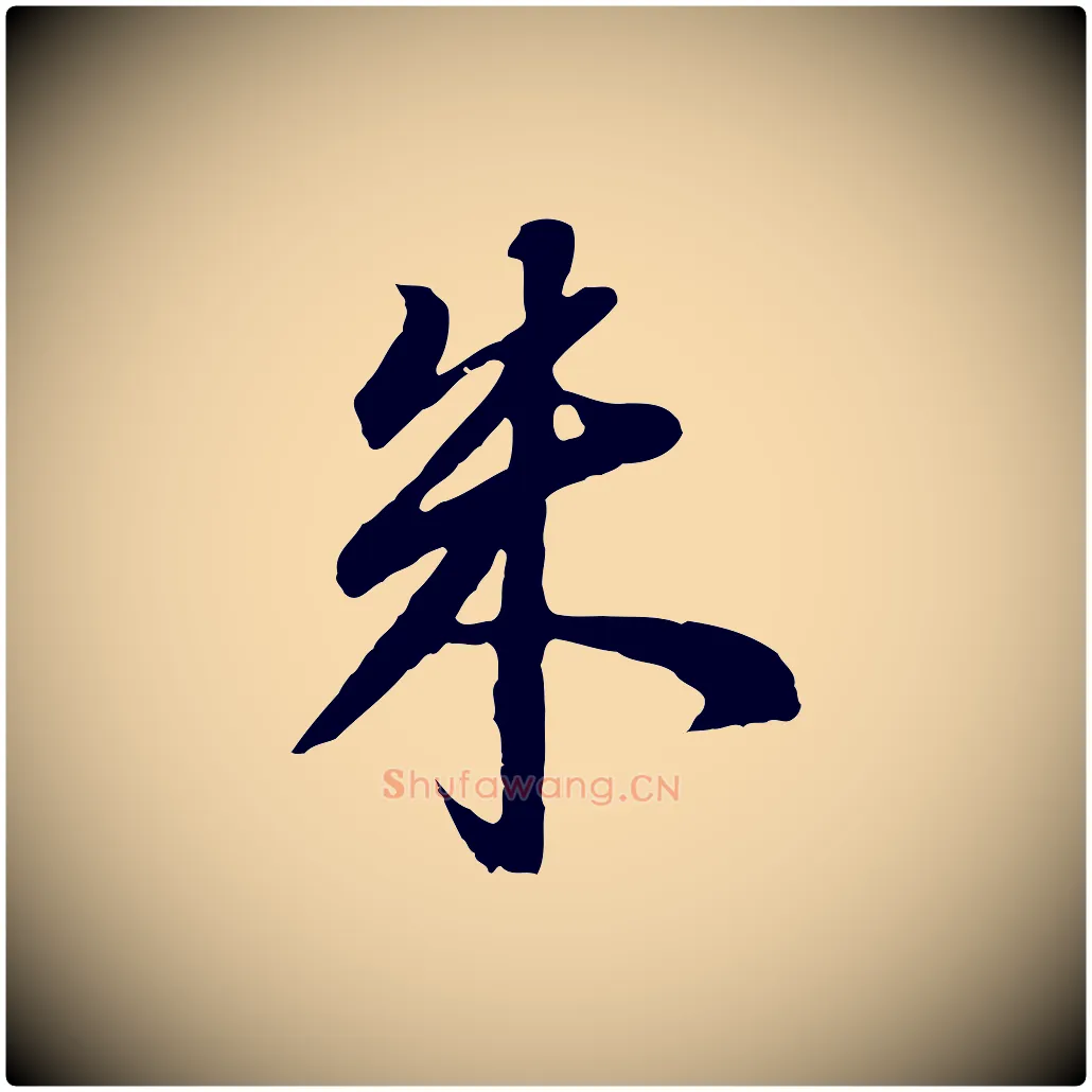朱毛笔行书写法,摘自明代董其昌邵康节先生自着无名公