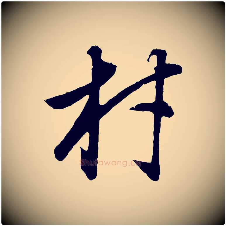 材毛笔行书写法,摘自明代董其昌邵康节先生自着无名公