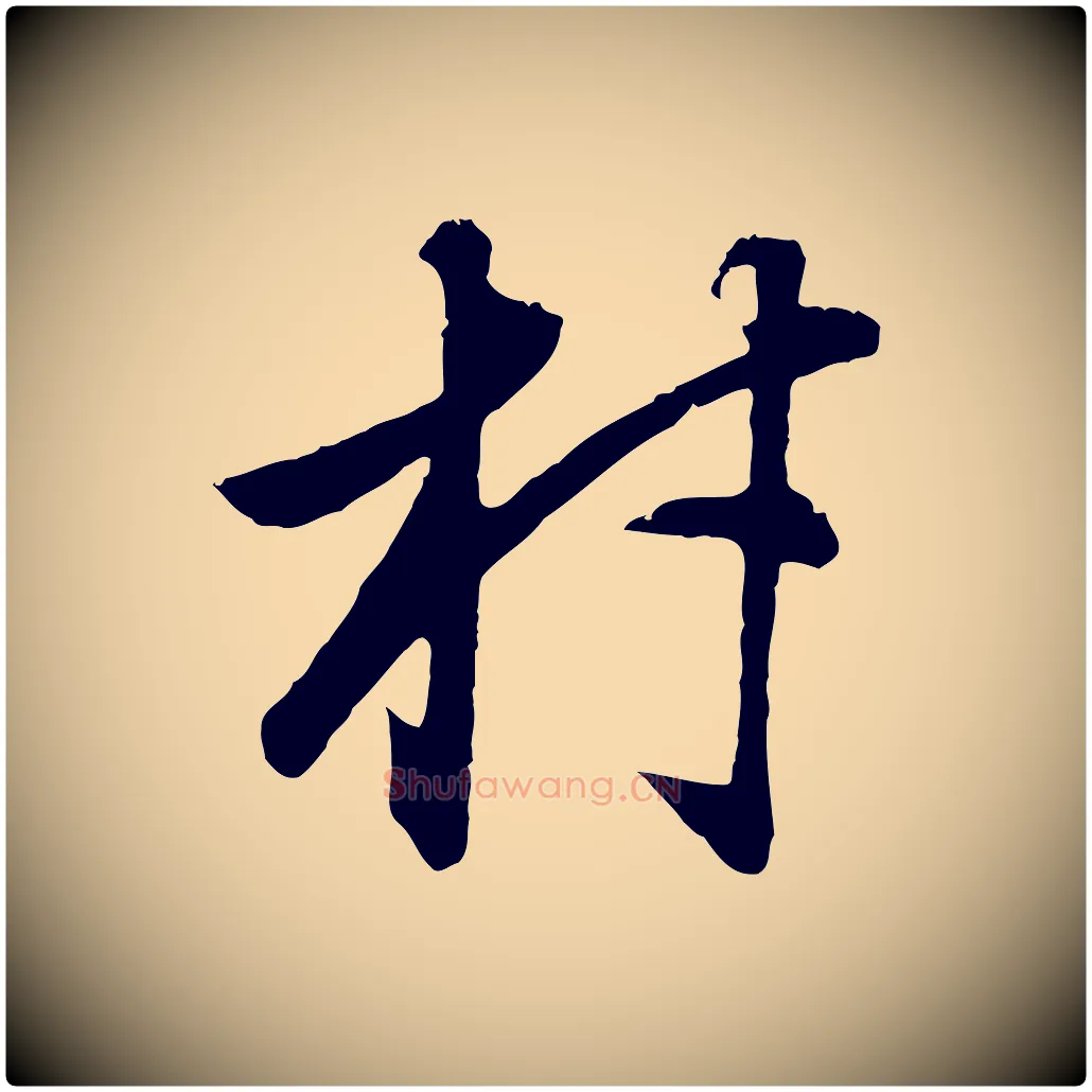 材毛笔行书写法,摘自明代董其昌邵康节先生自着无名公