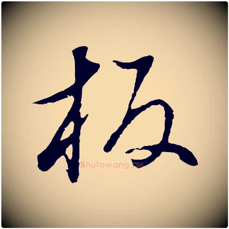 板毛笔行书写法,摘自明代董其昌邵康节先生自着无名公