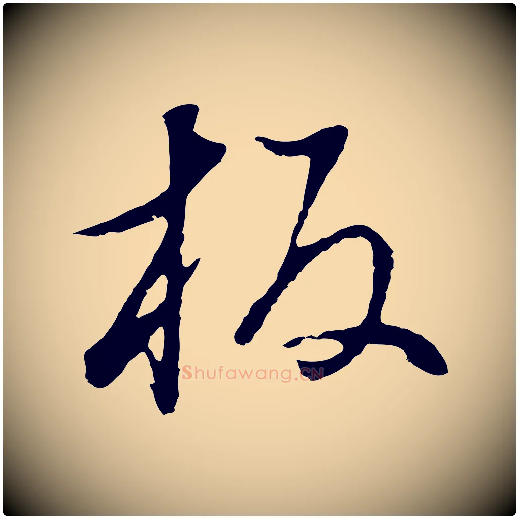 板毛笔行书写法,摘自明代董其昌邵康节先生自着无名公