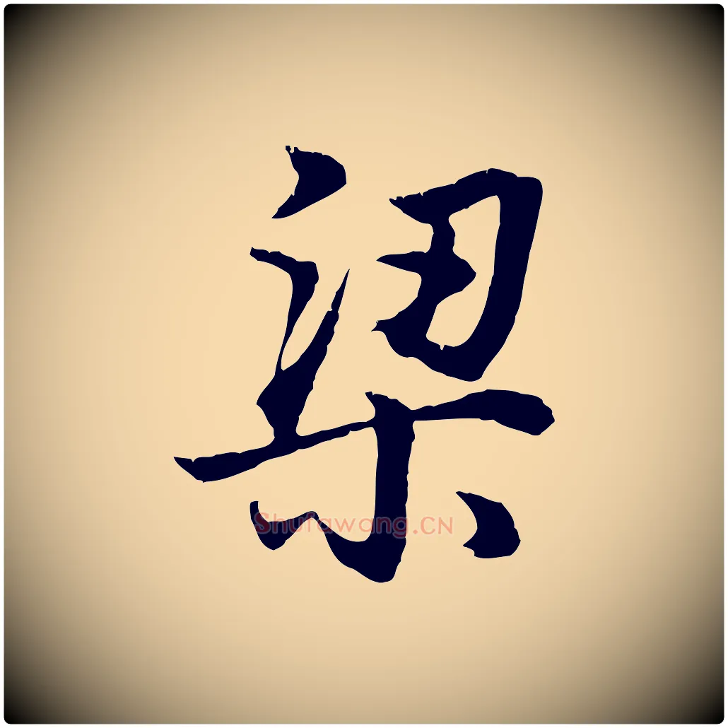 梁毛笔行书写法,摘自明代董其昌邵康节先生自着无名公