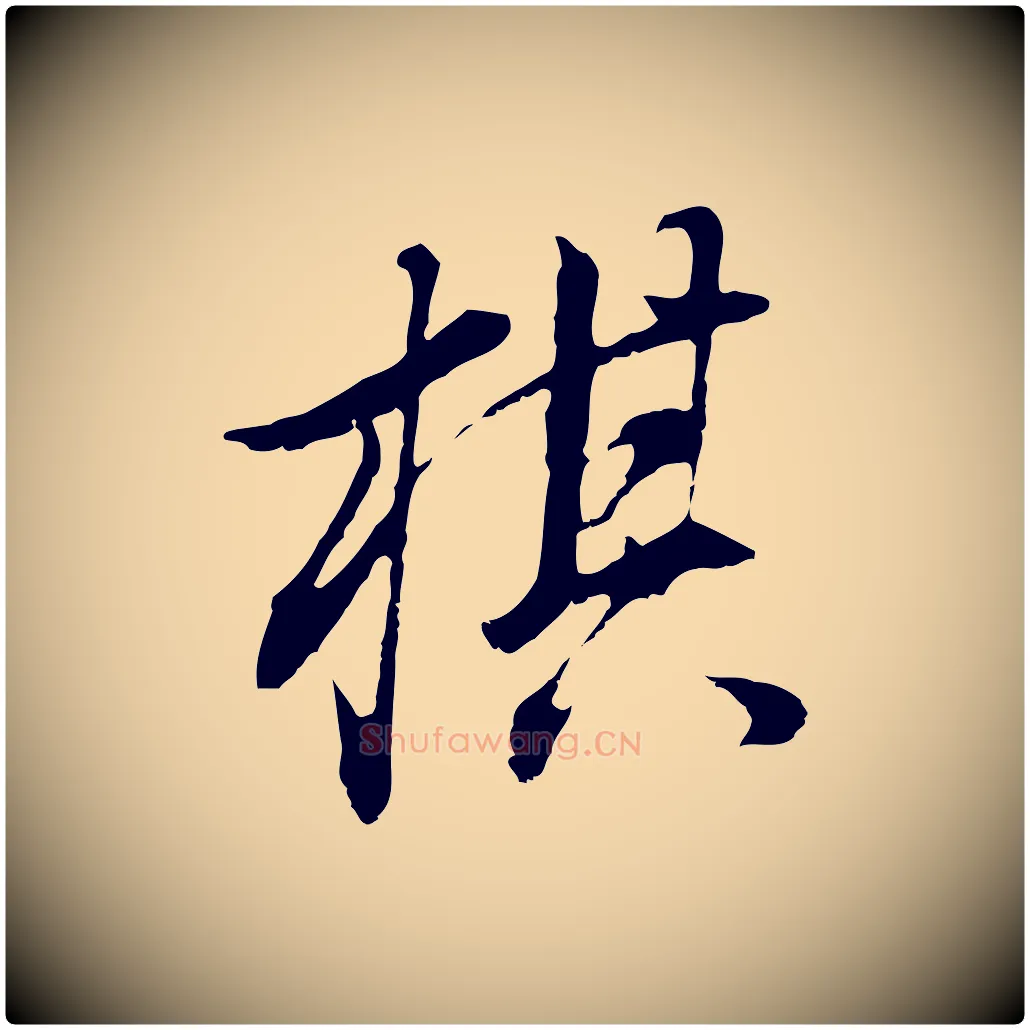 棋毛笔行书写法,摘自明代董其昌邵康节先生自着无名公