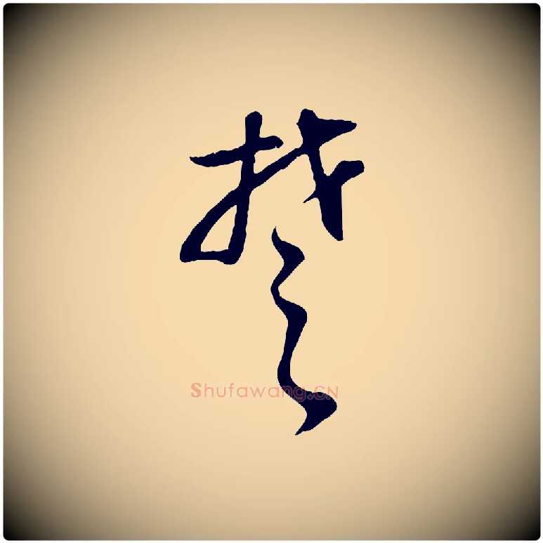 楚毛笔行书写法,摘自明代董其昌邵康节先生自着无名公