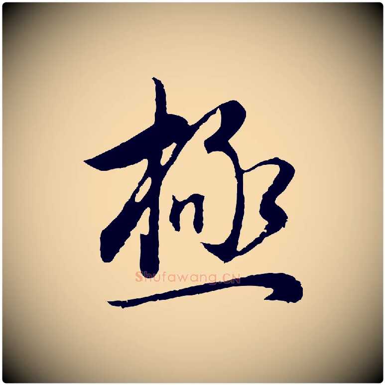 極毛笔行书写法,摘自明代董其昌邵康节先生自着无名公