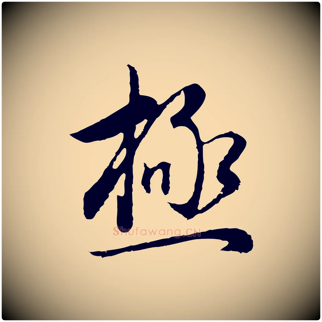 極毛笔行书写法,摘自明代董其昌邵康节先生自着无名公