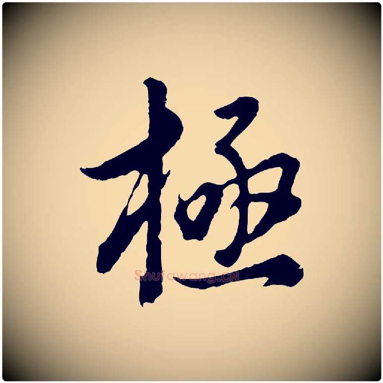 極毛笔行书写法,摘自明代董其昌邵康节先生自着无名公