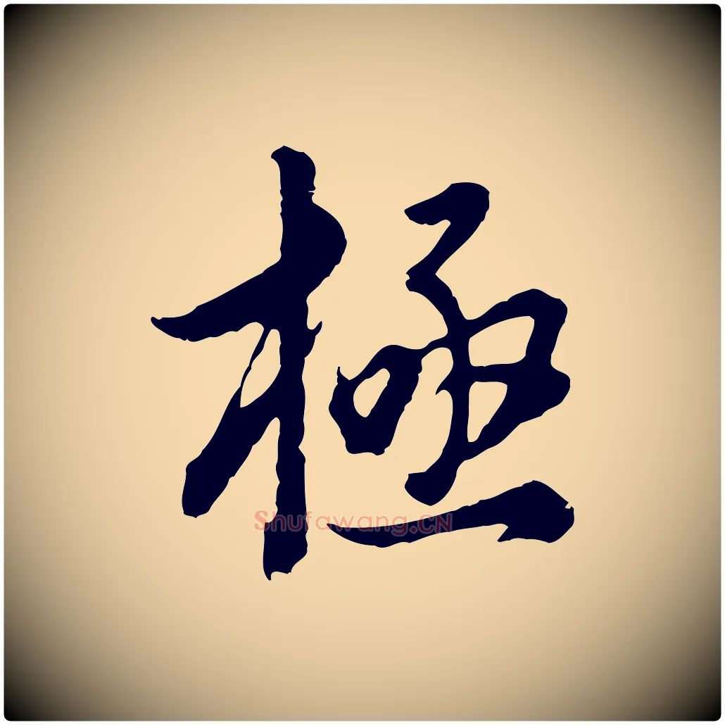 極毛笔行书写法,摘自明代董其昌邵康节先生自着无名公