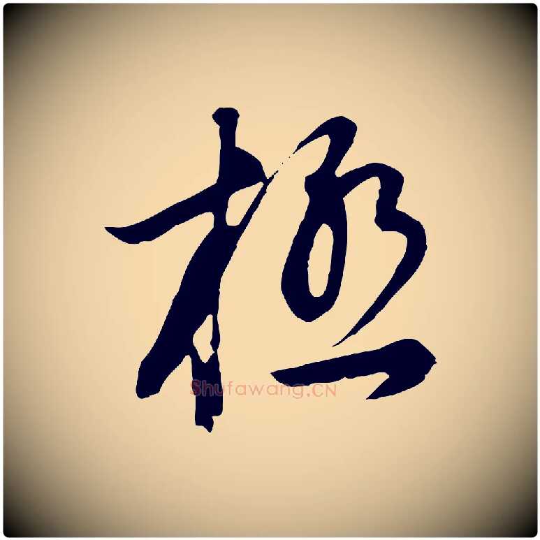 極毛笔行书写法,摘自明代董其昌邵康节先生自着无名公