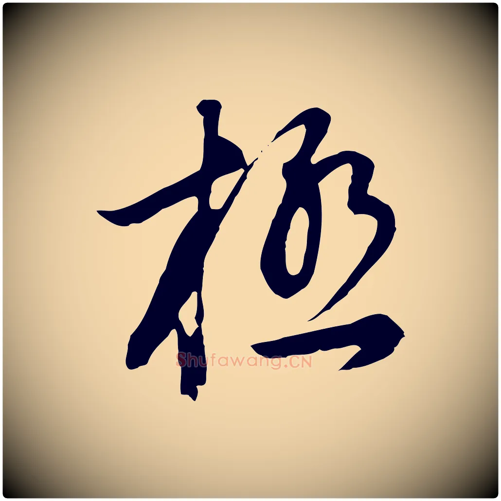 極毛笔行书写法,摘自明代董其昌邵康节先生自着无名公