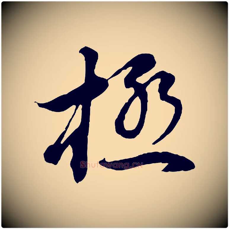 極毛笔行书写法,摘自明代董其昌邵康节先生自着无名公